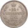 25 копеек 1874 года