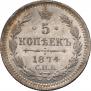 5 kopecks 1874 year
