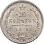 10 копеек 1875 года