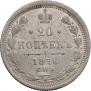 20 kopecks 1876 year