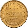 5 roubles 1877 year