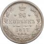 20 копеек 1877 года