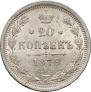 20 копеек 1879 года