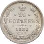 20 kopecks 1880 year
