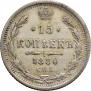 15 копеек 1880 года