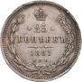 25 копеек 1881 года