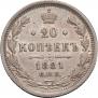 20 kopecks 1881 year