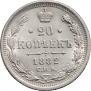 20 kopecks 1882 year