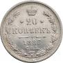 20 kopecks 1883 year