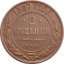 2 kopecks 1887 year