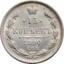15 копеек 1890 года