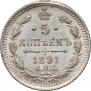 5 копеек 1891 года