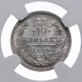 10 kopecks 1896 year