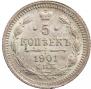 5 копеек 1901 года