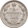 5 копеек 1902 года