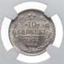 10 kopecks 1903 year