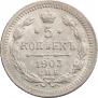 5 копеек 1903 года