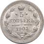 5 копеек 1903 года