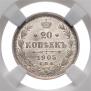 20 копеек 1905 года