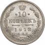 10 копеек 1912 года