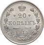 20 копеек 1915 года