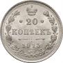 20 копеек 1915 года