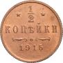 1/2 копейки 1915 года