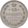 20 копеек 1916 года