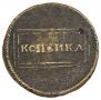 1 kopeck 1724 year