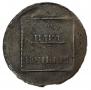2 paras - 3 kopecks 1772 year
