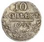 10 kopecks 1798 year