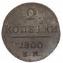 2 копейки 1801 года