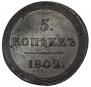 5 копеек 1802 года