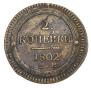 2 kopecks 1802 year