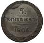5 копеек 1806 года