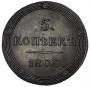 5 kopecks 1808 year