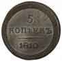 5 kopecks 1810 year