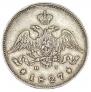 25 копеек 1827 года