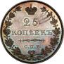 25 kopecks 1828 year