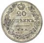 20 kopecks 1830 year