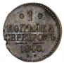 1 kopeck 1840 year