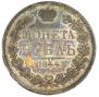 1 рубль 1844 года