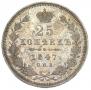 25 копеек 1847 года