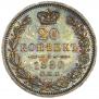 20 копеек 1850 года