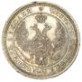 25 kopecks 1858 year