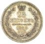 25 kopecks 1858 year