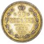 20 копеек 1860 года