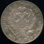 1 рубль 1825 года