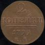 2 копейки 1799 года