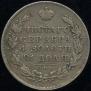 1 рубль 1831 года